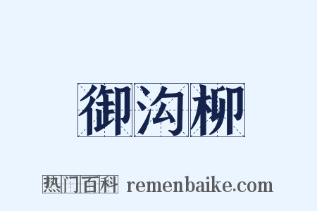 御沟柳是什么意思的图片